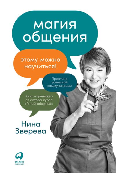 Обложка книги  «Магия общения. Этому можно научиться!»