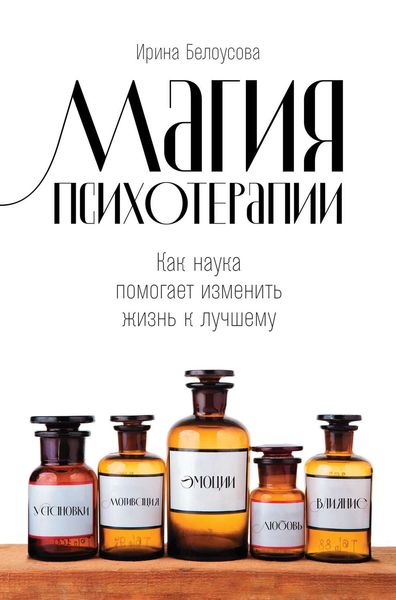 Обложка книги  «Магия психотерапии»
