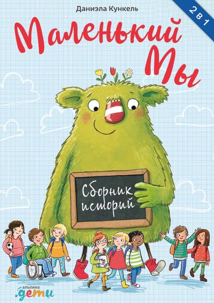 Обложка книги «Маленький Мы. Сборник историй»
