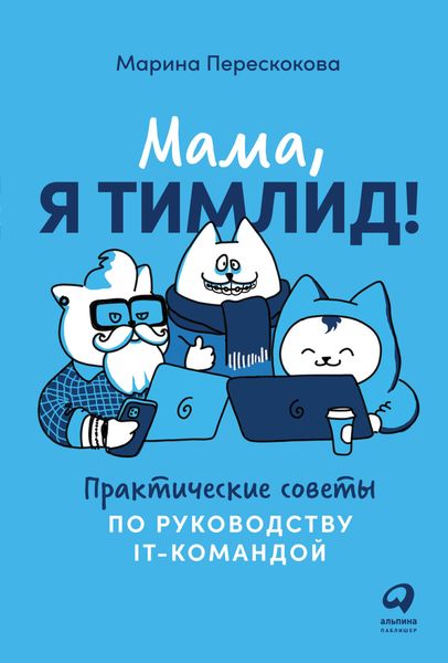 Обложка книги  «Мама, я тимлид! Практические советы по руководству IT-командой»