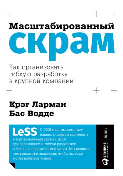 Обложка книги  «Масштабированный скрам. Как организовать гибкую разработку в крупной компании»