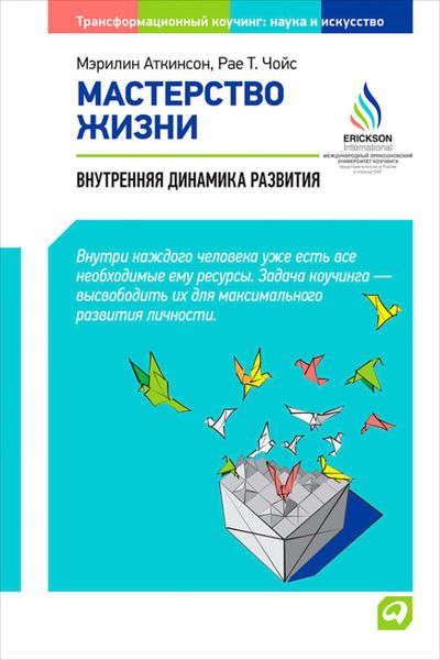 Обложка книги «Мастерство жизни. Внутренняя динамика развития»
