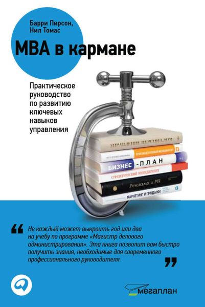 Обложка книги  «MBA в кармане: Практическое руководство по развитию ключевых навыков управления»