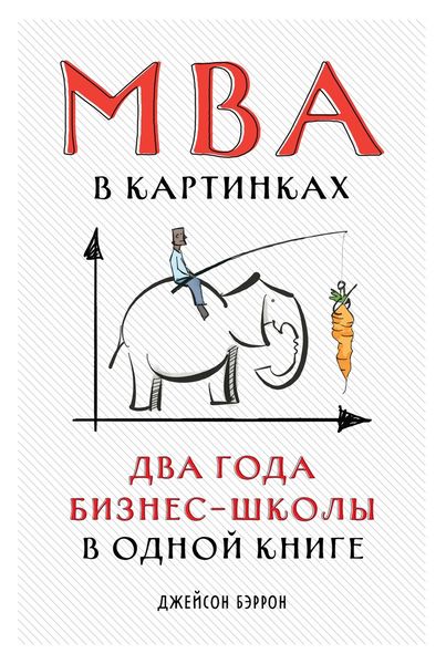 Обложка книги  «MBA в картинках. Два года бизнес-школы в одной книге»