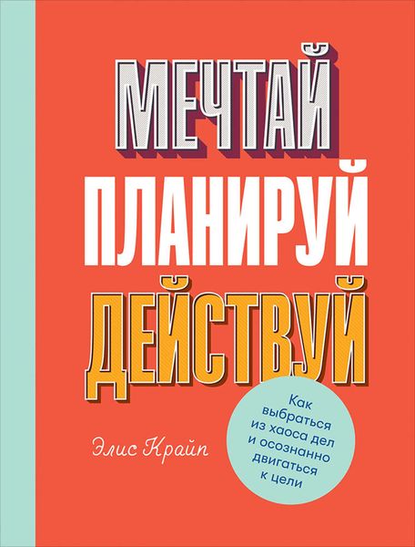 Обложка книги  «Мечтай! Планируй! Действуй!»