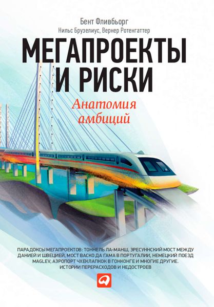 Обложка книги  «Мегапроекты и риски. Анатомия амбиций»
