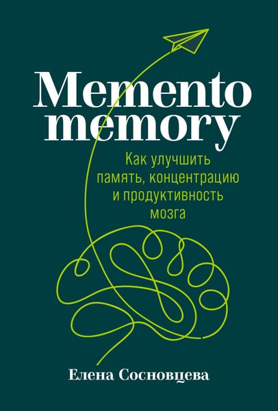 Обложка книги  «Memento memory. Как улучшить память, концентрацию и продуктивность мозга»
