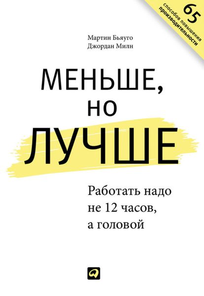 Обложка книги  «Меньше, но лучше: Работать надо не 12 часов, а головой»