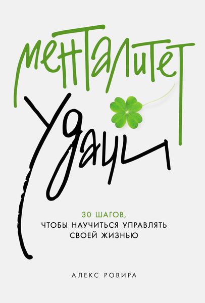 Обложка книги  «Менталитет удачи: 30 шагов, чтобы научиться управлять своей жизнью»