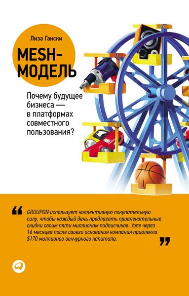Обложка книги  «Mesh-модель: Почему будущее бизнеса – в платформах совместного пользования?»