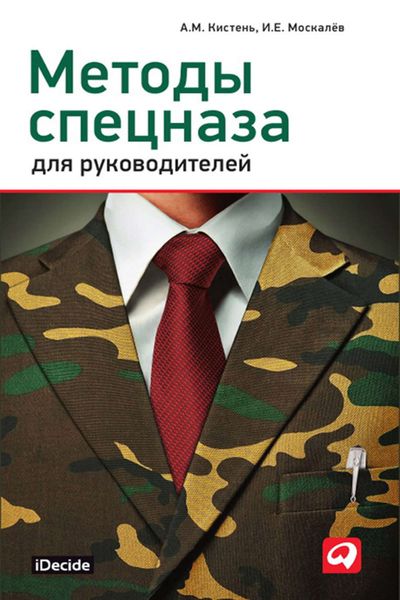 Обложка книги  «Методы спецназа для руководителей»