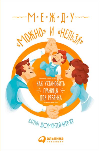 Обложка книги  «Между «можно» и «нельзя»: Как установить границы для ребенка»