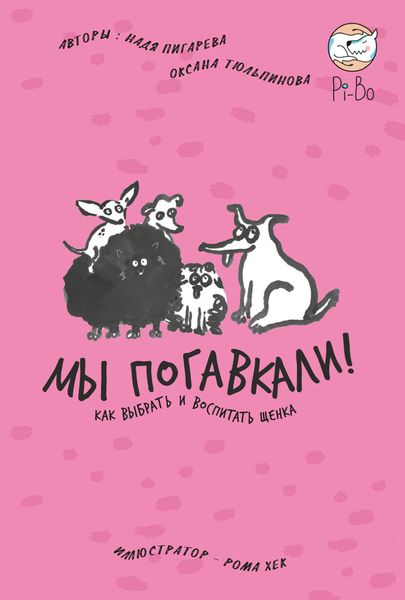 Обложка книги  «Мы погавкали! Как выбрать и воспитать щенка»
