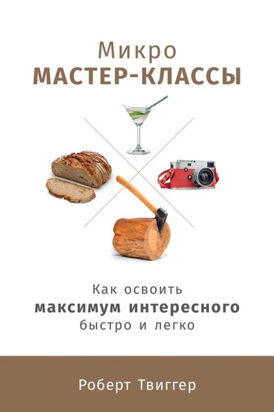 Обложка книги «Микро-мастер-классы»