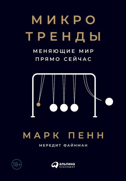 Обложка книги  «Микротренды, меняющие мир прямо сейчас»