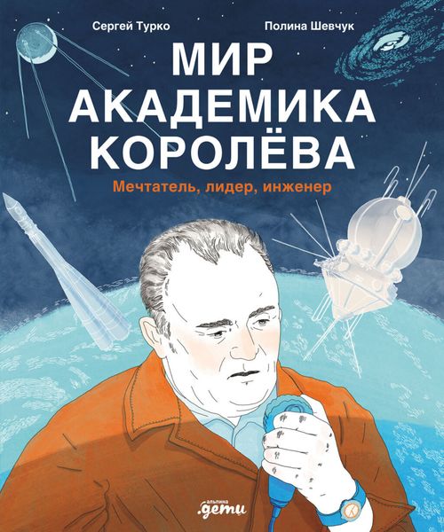 Обложка книги  «Мир академика Королёва: Мечтатель, лидер, инженер»
