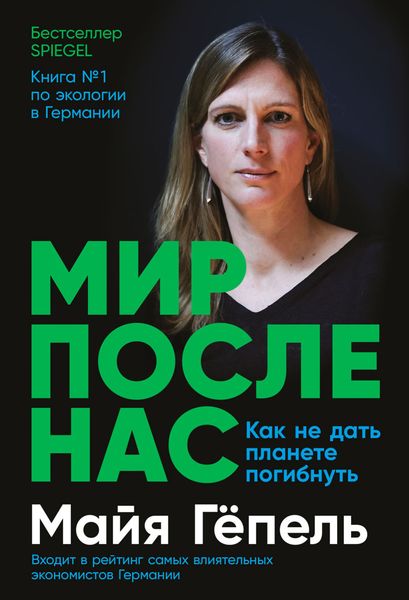 Обложка книги  «Мир после нас. Как не дать планете погибнуть»