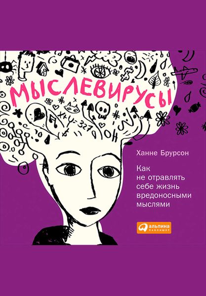 Обложка книги  «Мыслевирусы: Как не отравлять себе жизнь вредоносными мыслями»