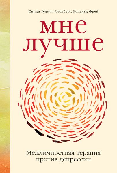 Обложка книги  «Мне лучше. Межличностная терапия против депрессии»