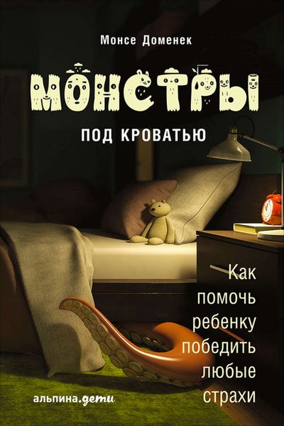 Обложка книги  «Монстры под кроватью: Как помочь ребенку победить любые страхи»