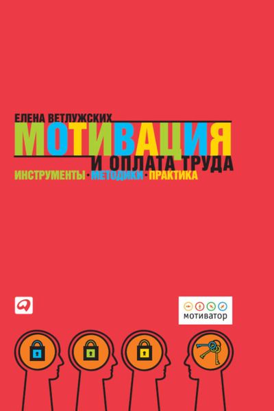 Обложка книги  «Мотивация и оплата труда. Инструменты. Методики. Практика»