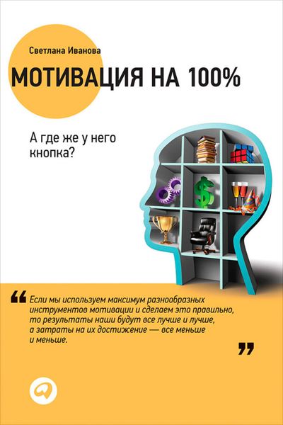 Обложка книги  «Мотивация на 100%. А где же у него кнопка?»