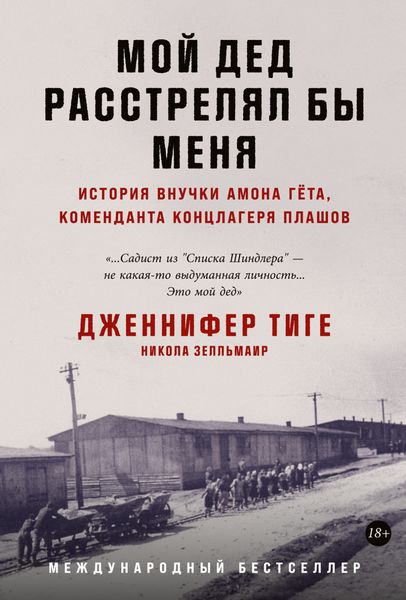 Обложка книги  «Мой дед расстрелял бы меня. История внучки Амона Гёта, коменданта концлагеря Плашов»
