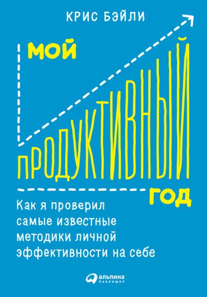 Обложка книги  «Мой продуктивный год: Как я проверил самые известные методики личной эффективности на себе»