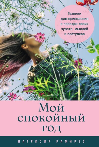 Обложка книги  «Мой спокойный год: Техники для приведения в порядок своих чувств, мыслей и поступков»