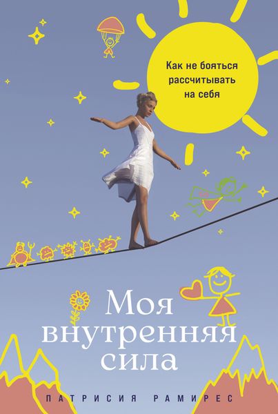 Обложка книги  «Моя внутренняя сила: Как не бояться рассчитывать на себя»