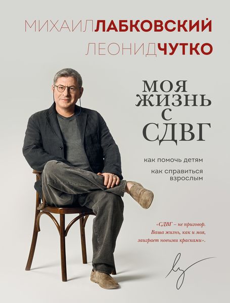 Обложка книги  «Моя жизнь с СДВГ: как помочь детям, как справиться взрослым»