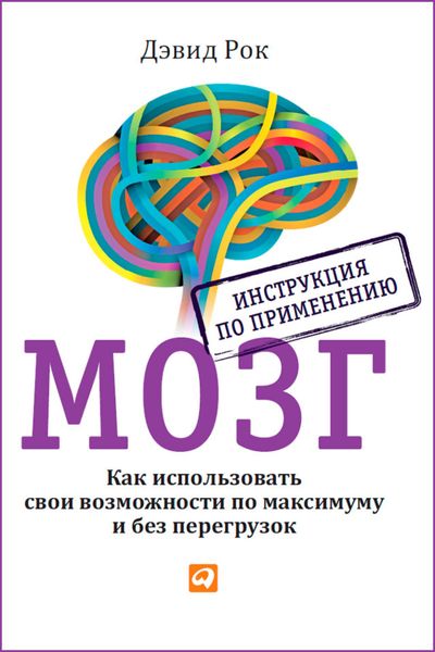 Обложка книги  «Мозг. Инструкция по применению. Как использовать свои возможности по максимуму и без перегрузок»