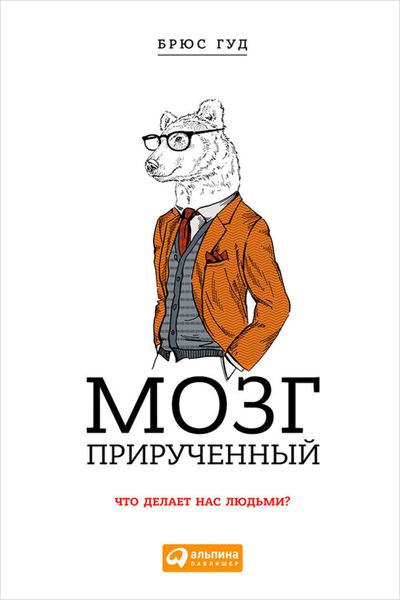 Обложка книги  «Мозг прирученный. Что делает нас людьми?»