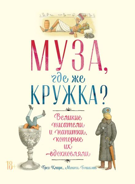 Обложка книги  «Муза, где же кружка?»