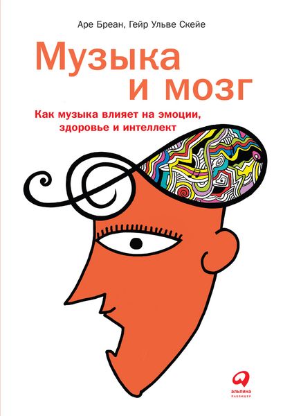 Обложка книги  «Музыка и мозг»