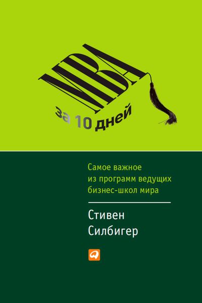 Обложка книги  «МВА за 10 дней. Самое важное из программ ведущих бизнес-школ мира»