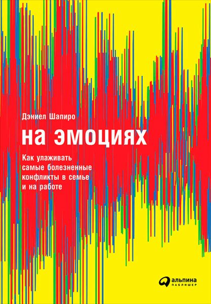 Обложка книги «На эмоциях: Как улаживать самые болезненные конфликты в семье и на работе»