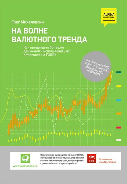 Обложка книги  «На волне валютного тренда: Как предвидеть большие движения и использовать их в торговле на FOREX»