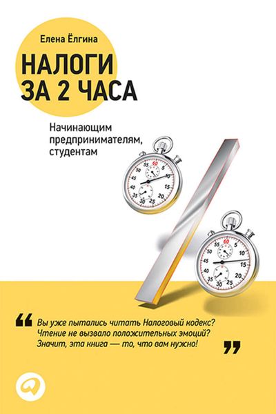 Обложка книги  «Налоги за два часа»