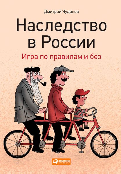 Обложка книги «Наследство в России. Игра по правилам и без»