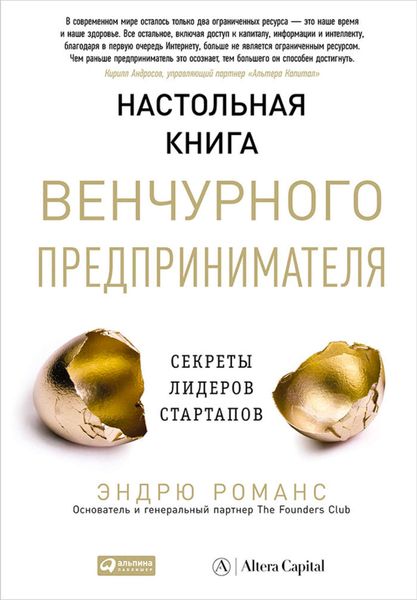 Обложка книги  «Настольная книга венчурного предпринимателя. Секреты лидеров стартапов»