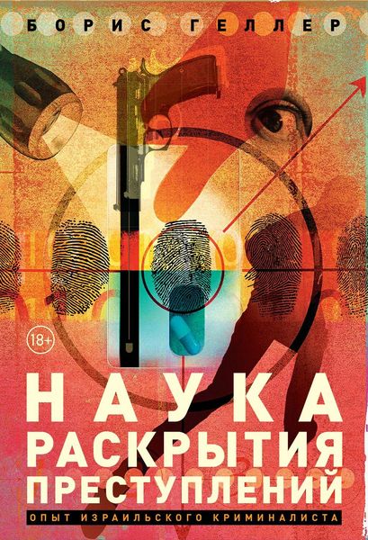 Обложка книги  «Наука раскрытия преступлений»