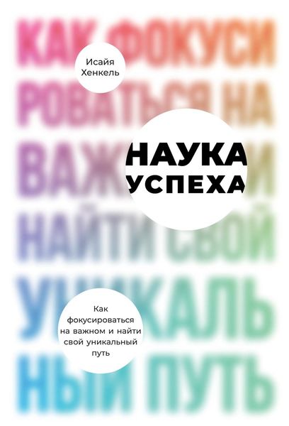 Обложка книги  «Наука успеха»