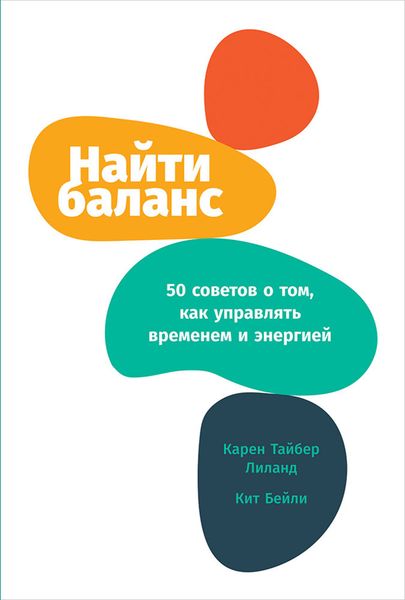 Обложка книги  «Найти баланс. 50 советов о том, как управлять временем и энергией»