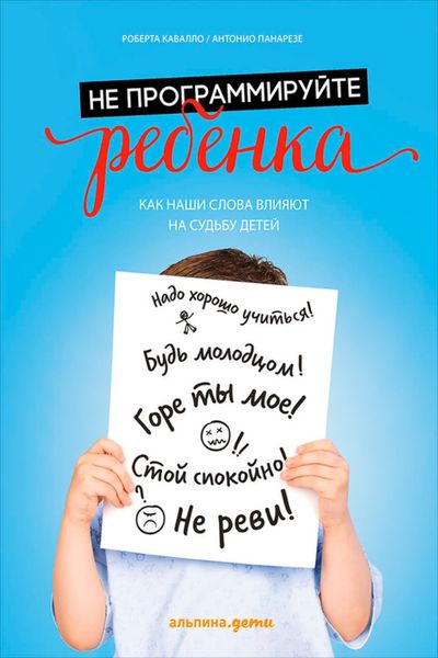 Обложка книги  «Не программируйте ребенка: Как наши слова влияют на судьбу детей»