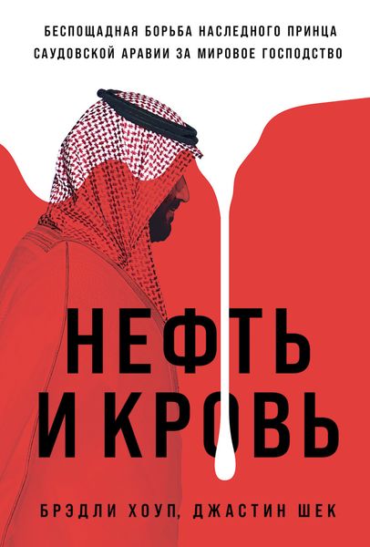Обложка книги  «Нефть и кровь: Беспощадная борьба наследного принца Саудовской Аравии за мировое господство»