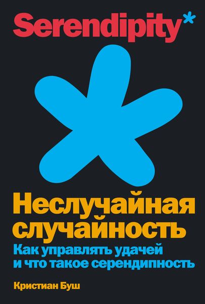 Обложка книги  «Неслучайная случайность. Как управлять удачей и что такое серендипность»