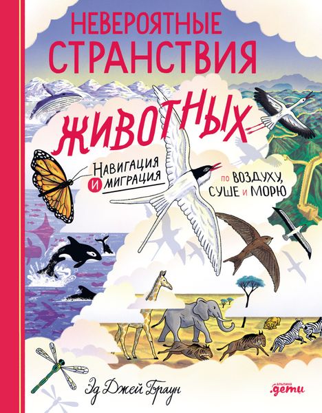 Обложка книги  «Невероятные странствия животных: навигация и миграция по воздуху, суше и морю»