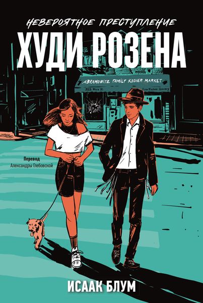 Обложка книги  «Невероятное преступление Худи Розена»