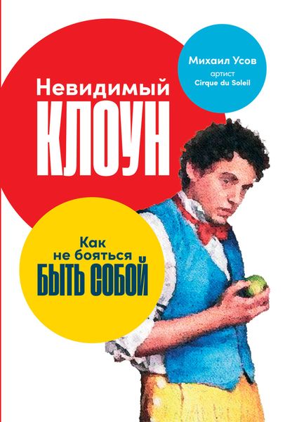 Обложка книги  «Невидимый Клоун. Как не бояться быть собой»